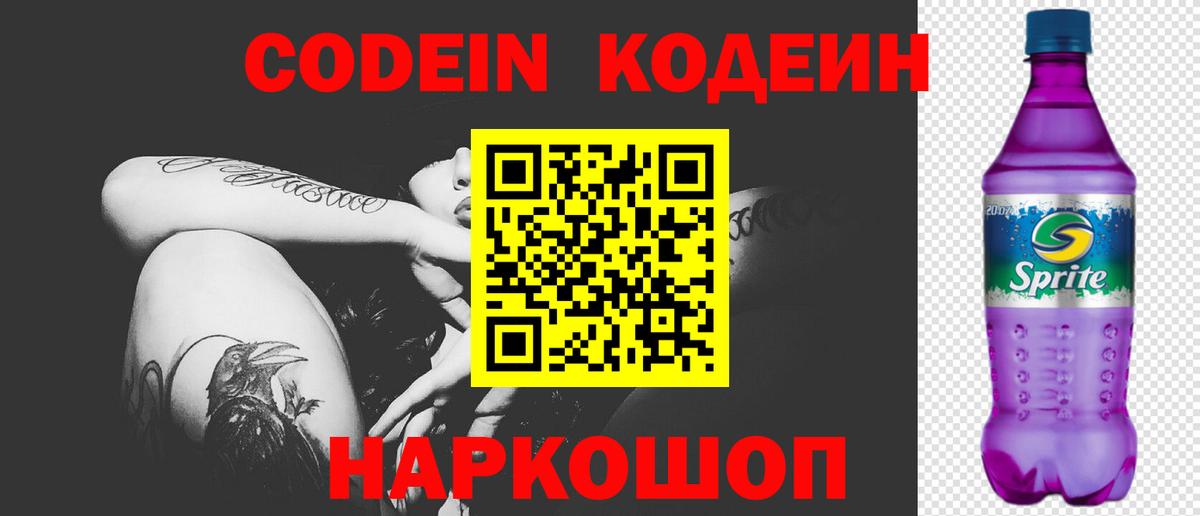 Кодеин Purple Drank  Кодеиновый сироп Lean напиток Lean (лин)  Вход с VPN  Соликамск 